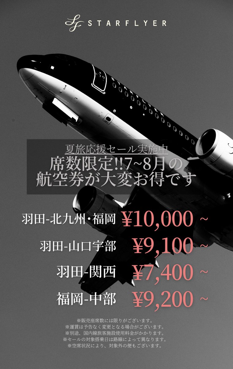 Starflyer_pr's tweet photo. 【航空券セール】
毎月月末金曜日の特別な企画 #STARFRIDAY では、7~8月ご出発の航空券をセール中✈
席数限定ですので、ご予約はお早めに🏃

👇詳しくはこちら
https://t.co/yE041VWMvw https://t.co/Hm1UIbD560