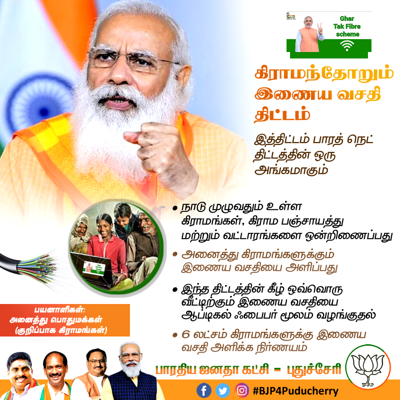 BJP4Puducherry's tweet photo. கிராமந்தோறும் இணைய வசதி திட்டம்
இத்திட்டம் பாரத் நெட் திட்டத்தின் ஒரு அங்கமாகும்
#BharathNet https://t.co/zcT41vsI1R