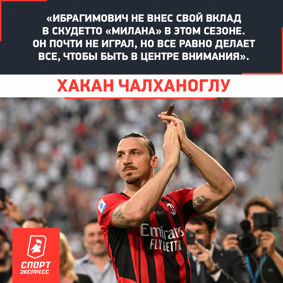 sportexpress's tweet photo. Хакан Чалханоглу максимально жестко высказался в адрес Златана 😱

Согласны с мнением полузащитника «Интера»? https://t.co/T8qh1R1tlz