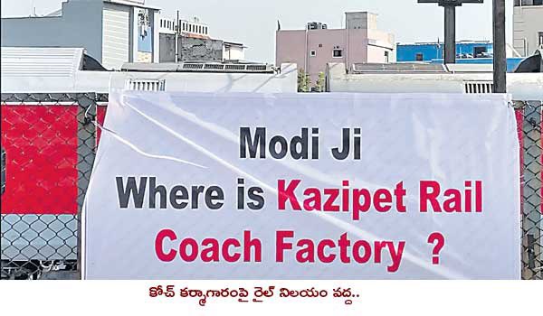 NarlagiriRamesh's tweet photo. కాజీపేట రైల్వే కోచ్‌ ఫ్యాక్టరీ ఏమైంది.?

రాజ్యాంగబద్ధంగా తెలంగాణకు దక్కాల్సిన పరిశ్రమ విషయంలో చేతులెత్తేసి, పార్లమెంట్‌ సాక్షిగా పునర్విభజన చట్టంలో ఇచ్చిన హామీని తుంగలో తొక్కి, తెలంగాణ ప్రజల ఆశలపై నీళ్లు చల్లి

ఇప్పుడు ఏ మొఖం పెట్టుకొని తెలంగాణ‌కు వస్తున్నారు ?

#ByeByeModi https://t.co/GKOQUgUBCc