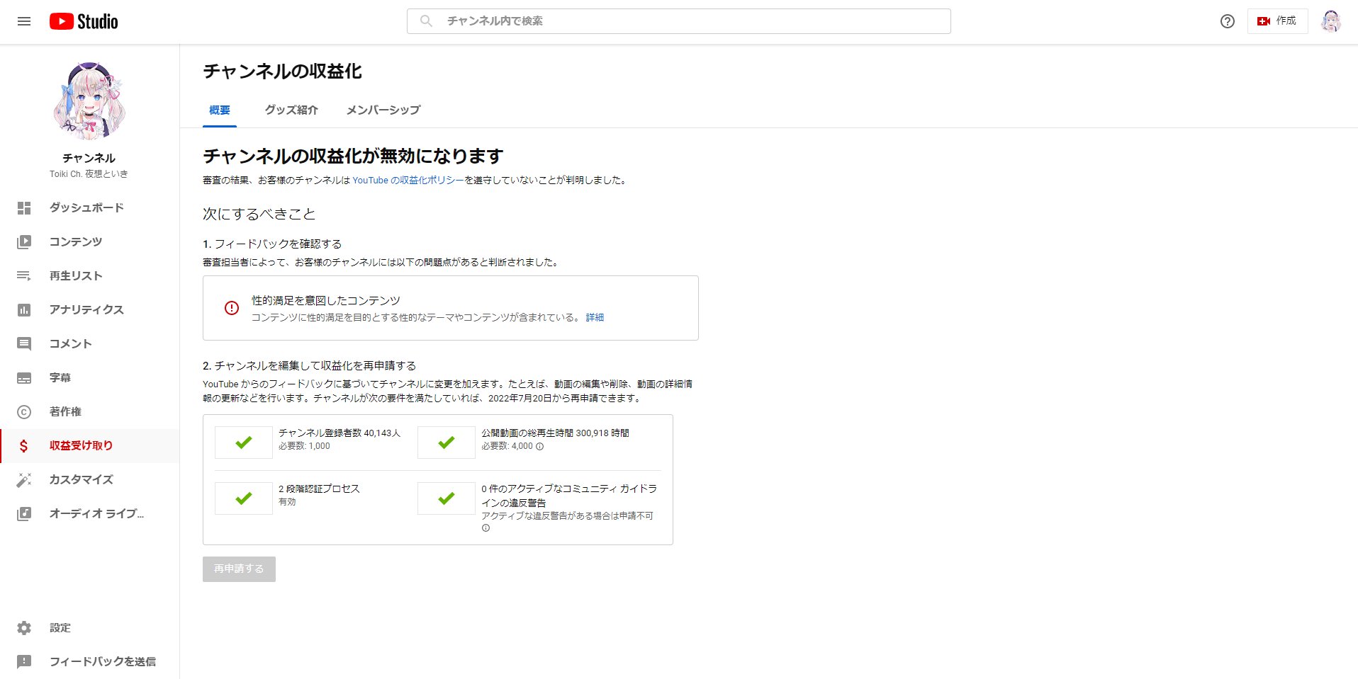 تويتر Teamyoutube على تويتر Yaso Toiki ご返信を拝見しました Youtube ではチャンネルがポリシーに沿ったものかどうかを定期的に確認しており 収益化が解除される場合がございます その為 確認の為 現在のチャンネル収益化の無効理由を含む画面全体の