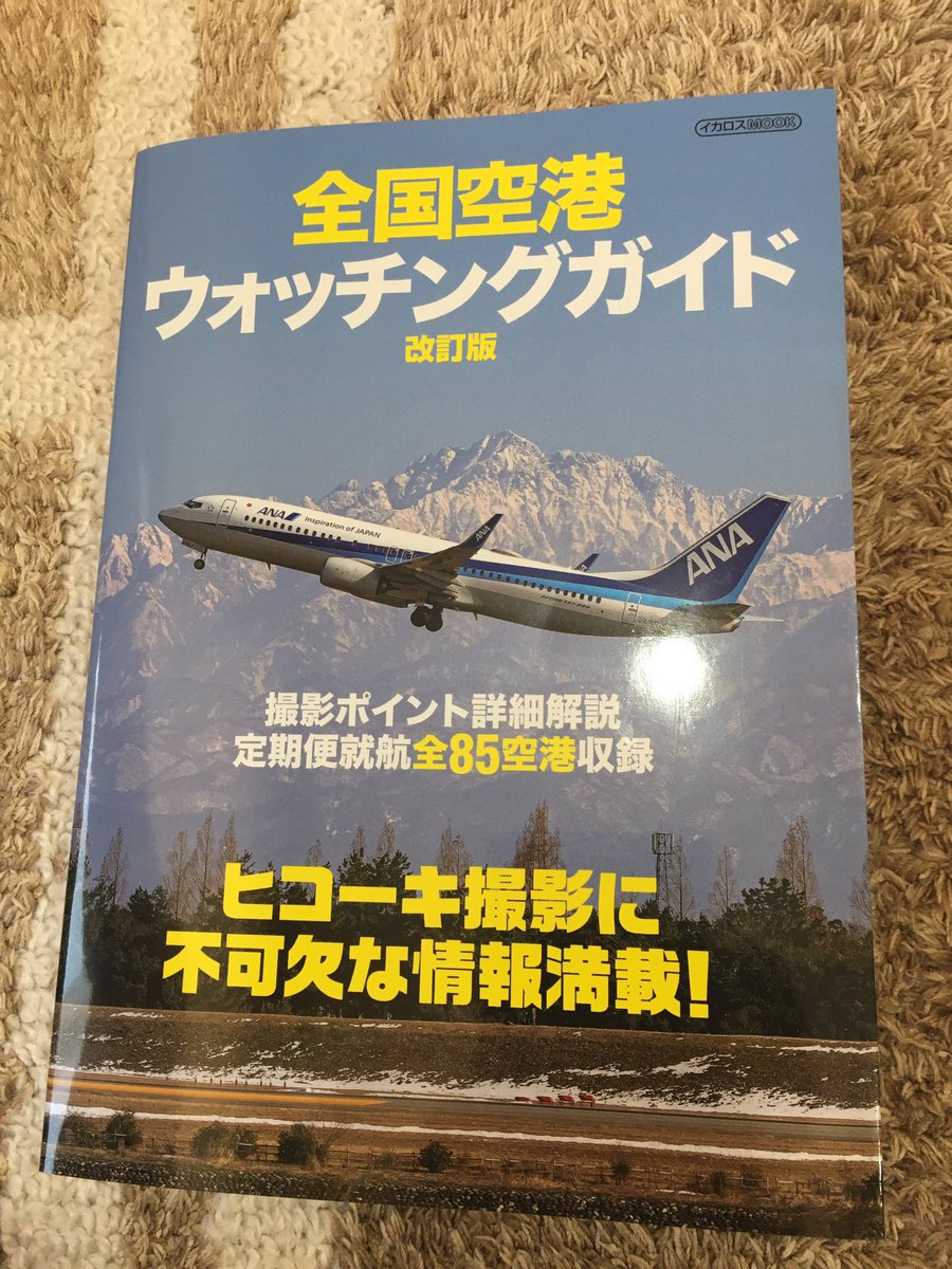 OcTk1's tweet photo. 今日は久々の平日休みだったので雑用と書店めぐり
やっと購入できました
#全国空港ウォッチングガイド
#イカロス出版
#本はなるべく一度手に取ってから買いたいタイプ
#MyTrainingIsNeverComplete https://t.co/xnj12x5uax
