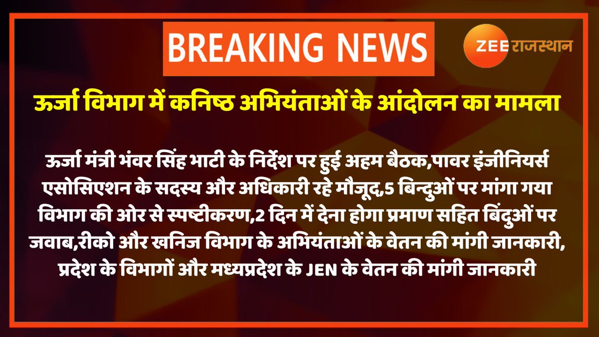 zeerajasthan_'s tweet photo. #Jaipur :ऊर्जा विभाग में कनिष्ठ अभियंताओं के आंदोलन का मामला
ऊर्जा मंत्री भंवर सिंह भाटी के निर्देश पर हुई अहम बैठक,पावर इंजीनियर्स एसोसिएशन के सदस्य और अधिकारी रहे मौजूद,5 बिन्दुओं पर मांगा गया विभाग की ओर से स्पष्टीकरण,2दिन में देना होगा प्रमाण सहित बिंदुओं पर जवाब
@BSBhatiInc https://t.co/zbpO8tRQ63