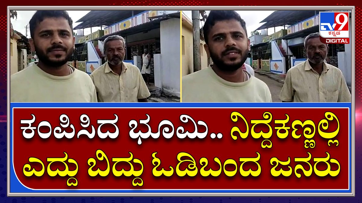 tv9kannada's tweet photo. Earth queck: ಹಾನಸದ ಹಲವೆಡೆ ಲಘು ಭೂಕಂಪನಕ್ಕೆ ಭಯಭೀತರಾದ ಗ್ರಾಮಸ್ಥರು | Tv9 Kannada
Video Link►https://t.co/YRVMpkolZb
#TV9Kannada #Hasana #Light #EarthQueck #People #Fear #Villeagers #Trouble https://t.co/n6MbNop5Bz