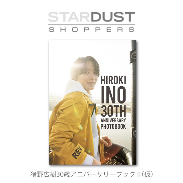 激安先着 猪野広樹 30歳アニバーサリーブック I IIセット fawe.org