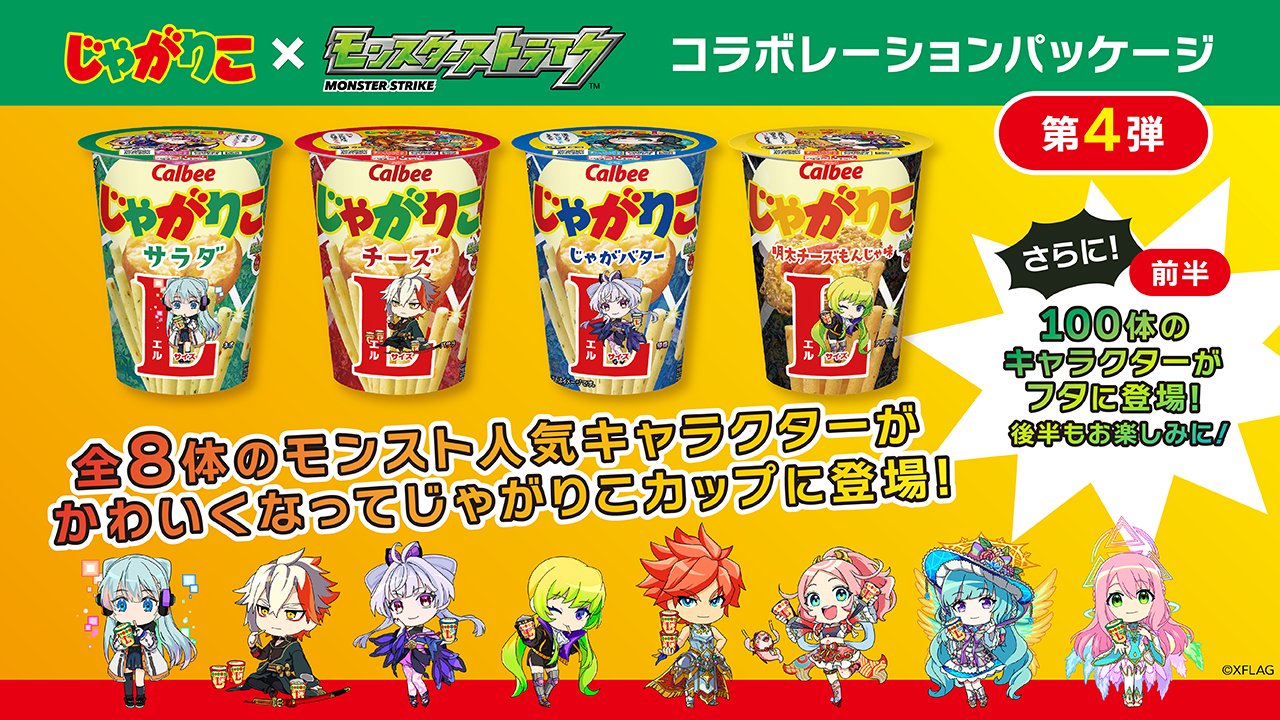 じゃがりこ 公式 今年も モンスト とコラボします 圧巻のフタ計0種類 順次切替になるのでお楽しみに 店舗により切替タイミング前後します フタの二次元コードからは壁紙 がダウンロードできます ダウンロードした壁紙をじゃがりこモンスト図鑑で