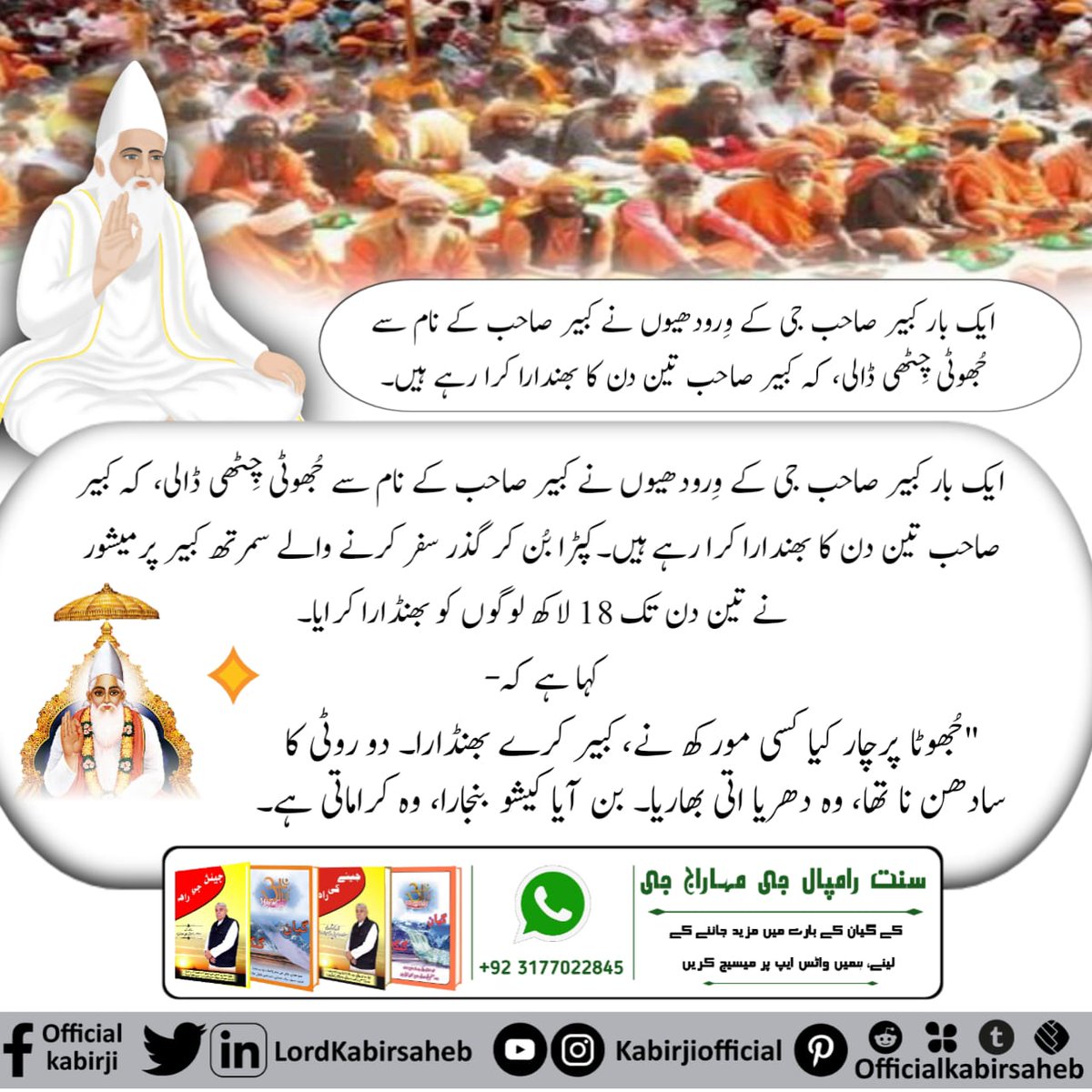 #اوِناشی_پرماتما_کبیرپرمیشور
ورودھیوں نے کبیر صاحب کو نیِچا دکھانے کے لیے 3 دن کے بھنڈارے کی کبیر صاحب جی کے نام سے سبھی آشرموں میں جھوٹی چِٹھی ڈال دی کہ کبیر جی 3 دن کا بھندارا کرینگے۔ سبھی آنا بھوجن کے بعد ایک موہر، ایک دوہر بھی دینگے۔ کبیر صاحب نے وہ 3 دن کا...