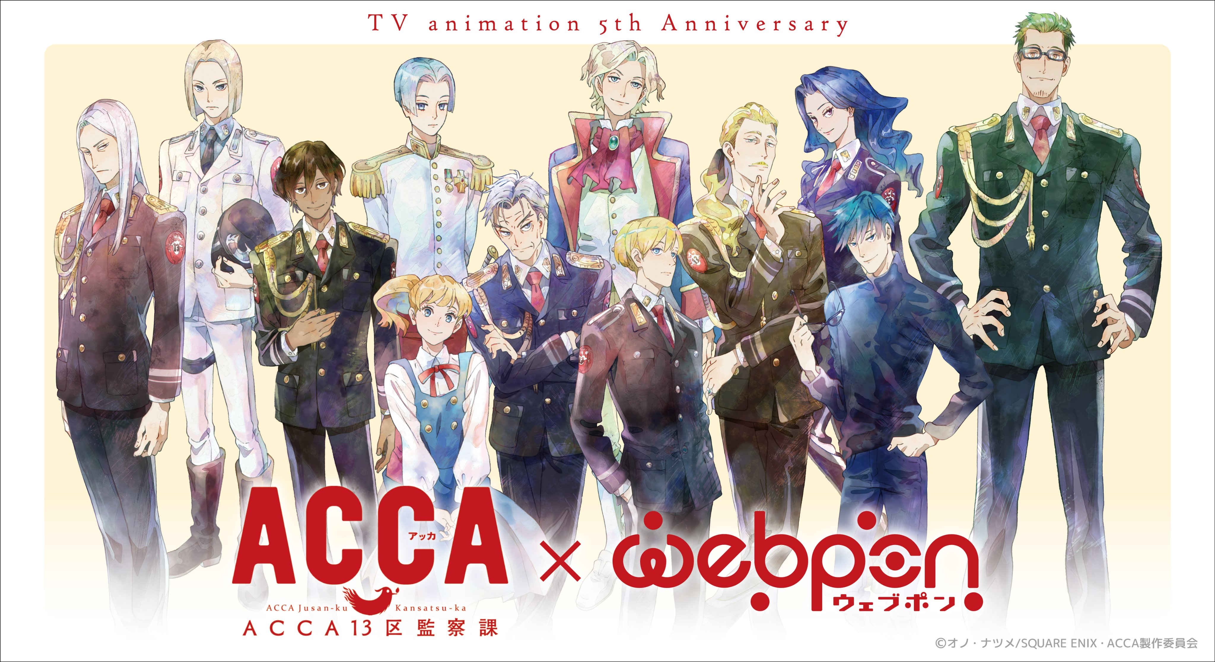 Theキャラ 公式 只今より Tvアニメ Acca13区監察課 Webpon が発売開始です 限定グッズがハズレなしで必ずどれか当たります 7 25 月 までの期間限定販売ですので お見逃しないようご注意ください 購入 Amp 詳細 T Co Iiytkapugh