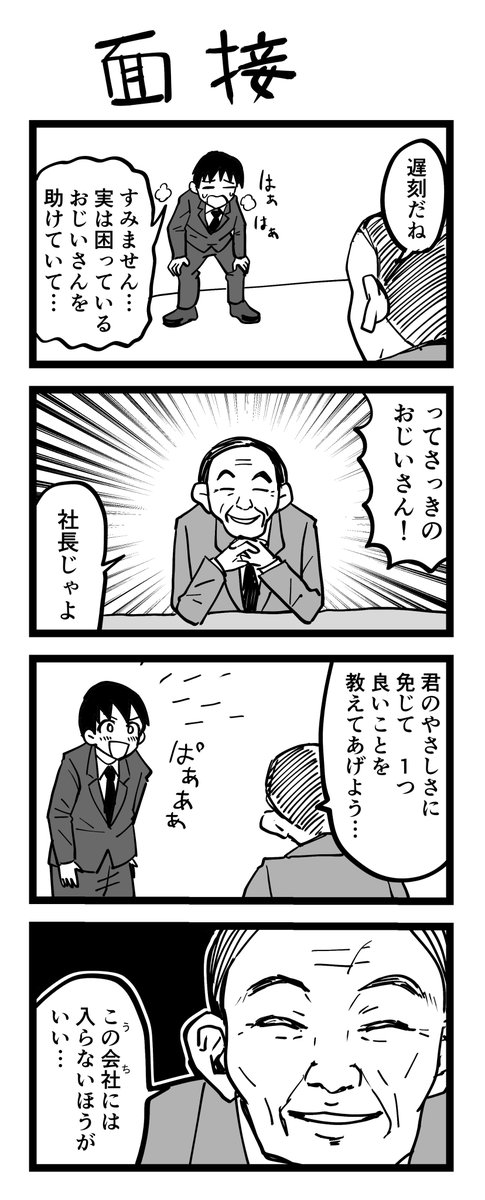 4コマ漫画「面接」 