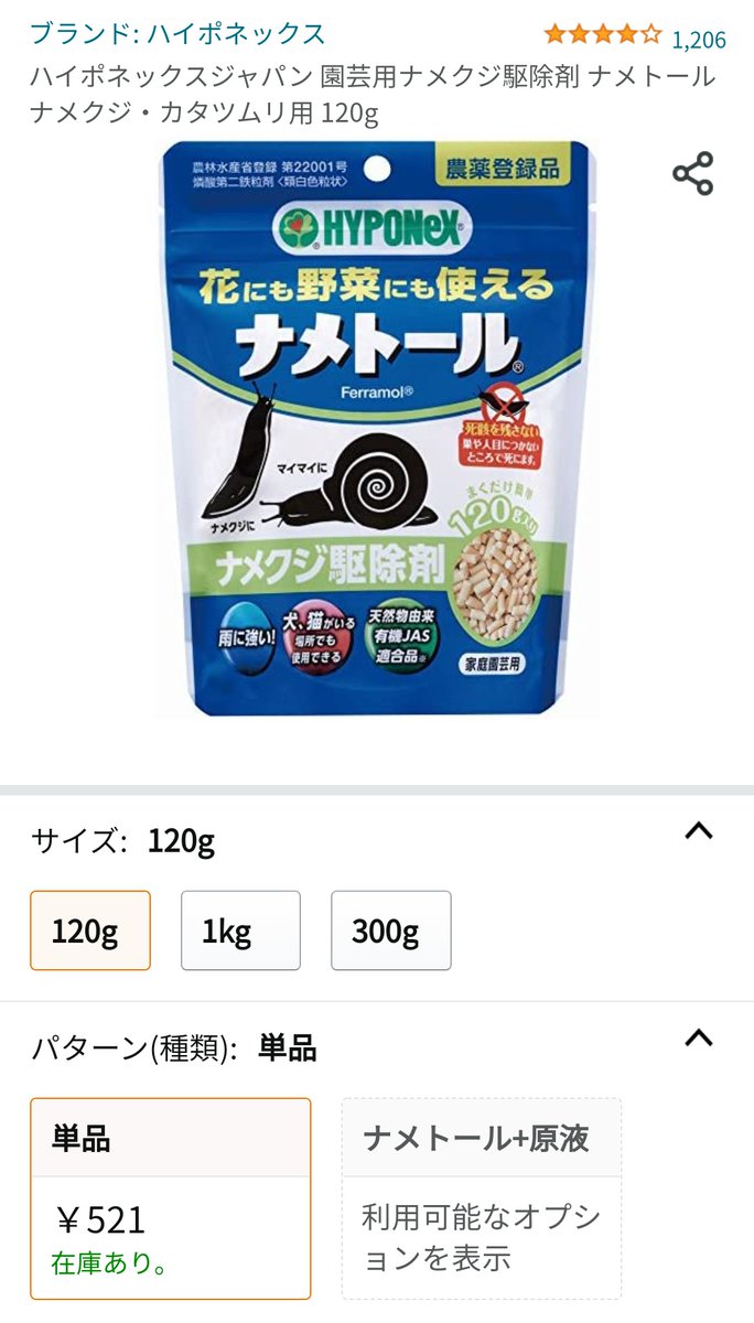 速くおよび自由な ナメトール ３００ｇ 花にも野菜にも使える ナメクジ駆除剤 園芸用品 4977517153054