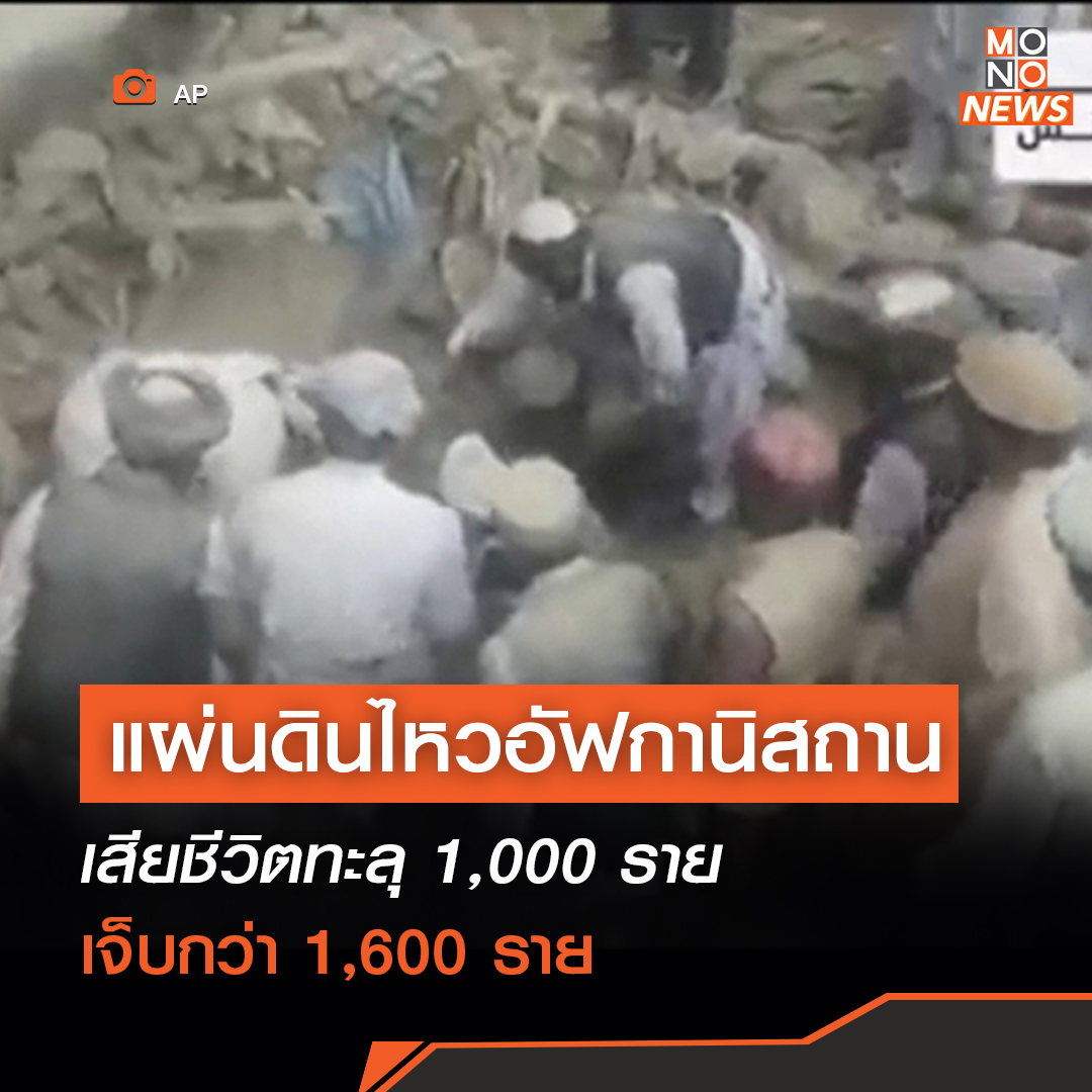 mononewsth's tweet photo. แผ่นดินไหวอัฟกานิสถาน เสียชีวิตทะลุ 1,000 ราย เจ็บกว่า 1,600 ราย

เหตุแผ่นดินไหวรุนแรงขนาด 5.9 แมกนิจูด ทางตะวันออกเฉียงใต้ของอัฟกานิสถานเมื่อวานนี้ หรือรุนแรงที่สุดในรอบ 20 ปี

ทำให้มีผู้เสียชีวิตแล้วมากกว่า 1,000 ราย ���าดเจ็บกว่า 1,600 ราย แต่ทางการเชื่อว่าตัวเลขจะสูงกว่านี้อีก https://t.co/SgffHjVJN1