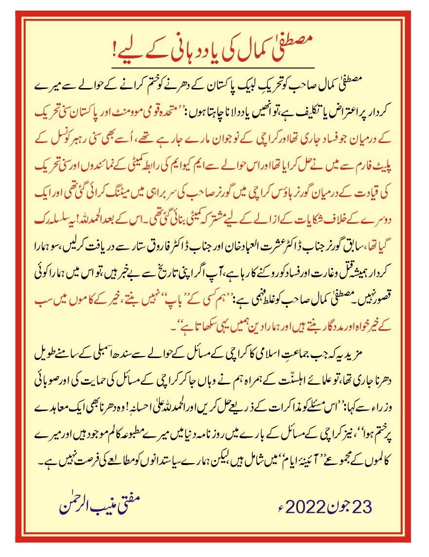 MuniburRehman55's tweet photo. مصطفیٰ کمال کی یاد دہانی کے لیے !
مفتی اعظم پاکستان مفتی منیب الرحمٰن
23  جون 2022 ء https://t.co/LHB2pBlMyj