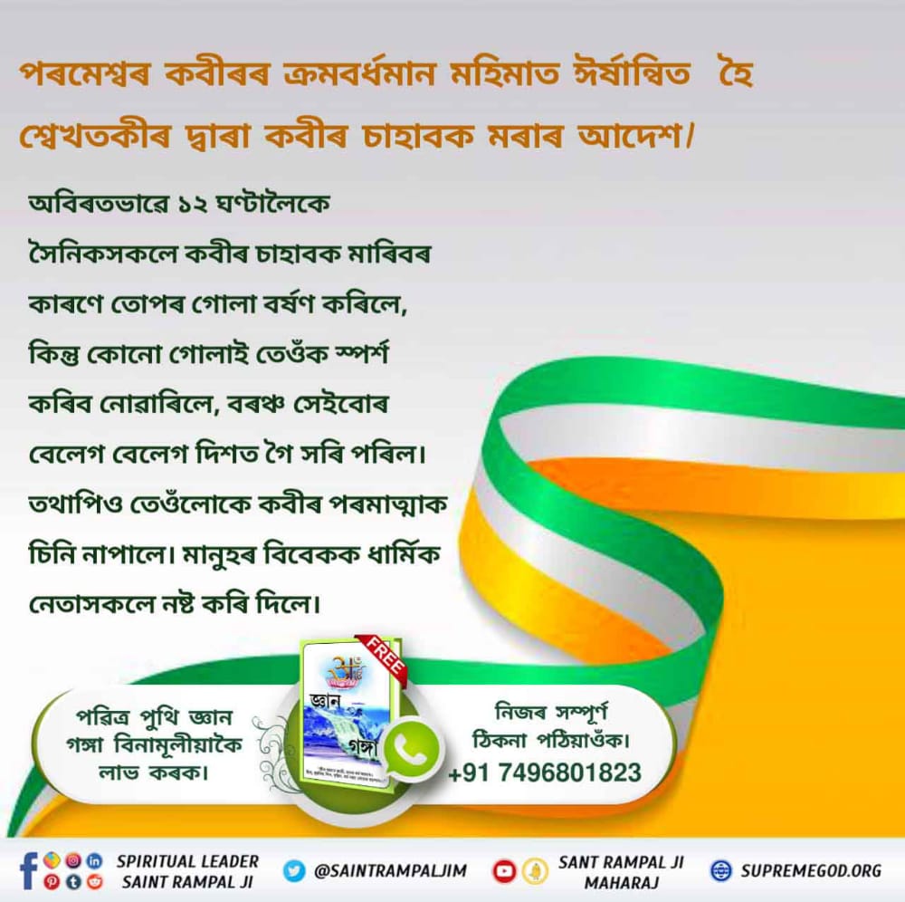 ArjunDaas14's tweet photo. *#অবিনাশী_কবীৰ_পৰমেশ্বৰ*
সিকন্দৰ লোধিয়ে গাই এজনী গৰ্ভত থকা পোৱালিৰ সৈতে তৰোৱালেৰে দুছেও কৰি কবীৰ চাহাবক ক'লে যে যদি গাইজনীক জীৱিত কৰি দিয়ে তেতিয়া মই মানিম যে আপুনি বাস্তৱিক খোদা (পৰমাত্মা) হয়। অবিনাশী কবীৰ পৰমাত্মাই সেই গাই আৰু পোৱালি দুয়োকে সেই সময়তে তুৰন্তে জীৱ https://t.co/r5Fyr6AMGA