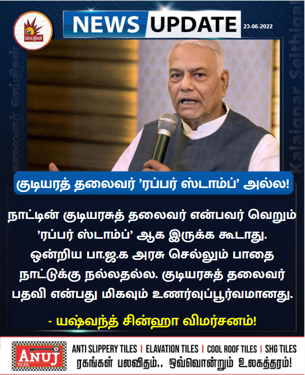 Kalaignarnews's tweet photo. குடியரத் தலைவர் ’ரப்பர் ஸ்டாம்ப்’ அல்ல!

- யஷ்வந்த் சின்ஹா விமர்சனம்!

#presidentialelection2022 #YashwantSinha #BJP https://t.co/L8Nd6cdY2G