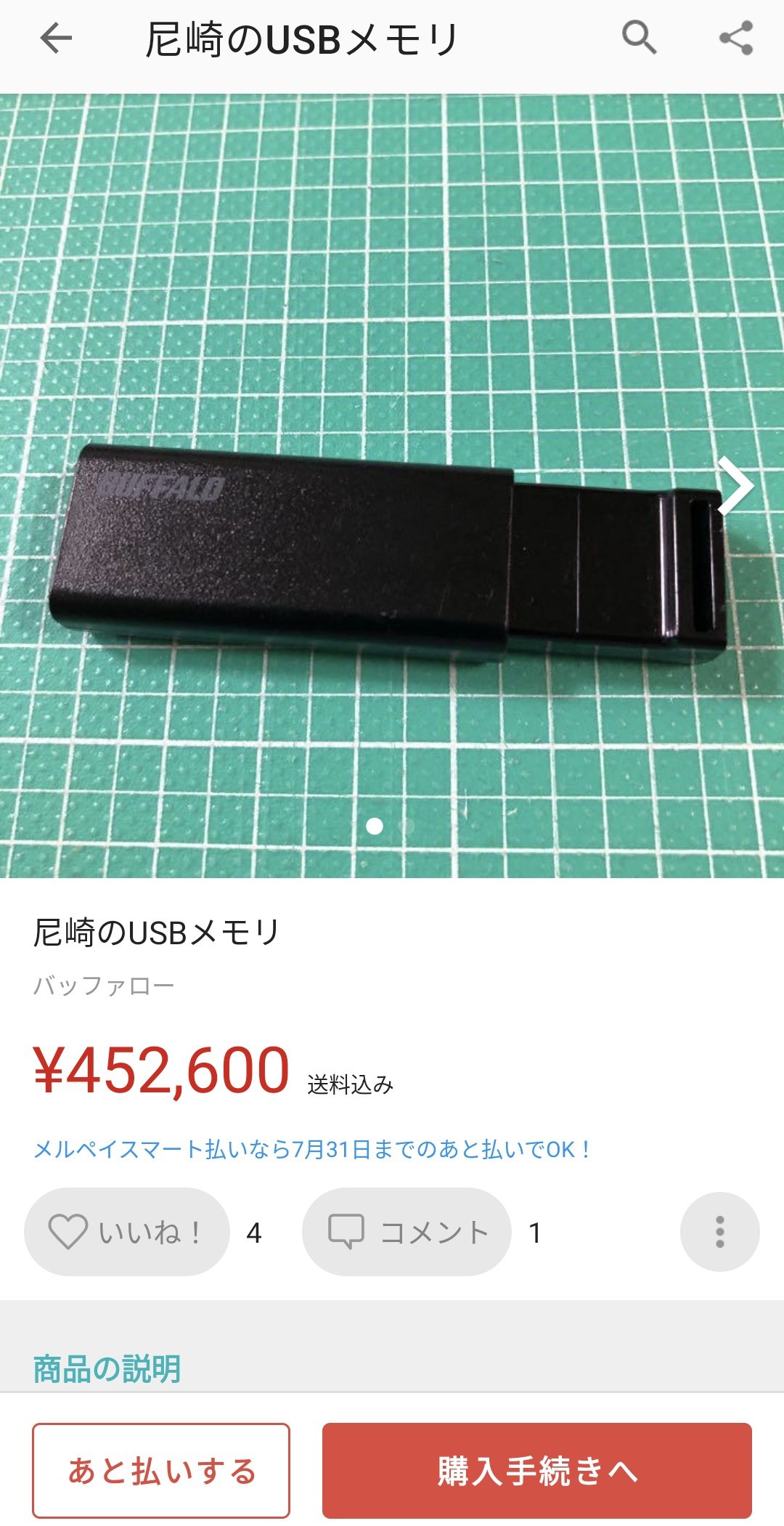 尼崎市USBがメルカリに出品されたというデマ情報