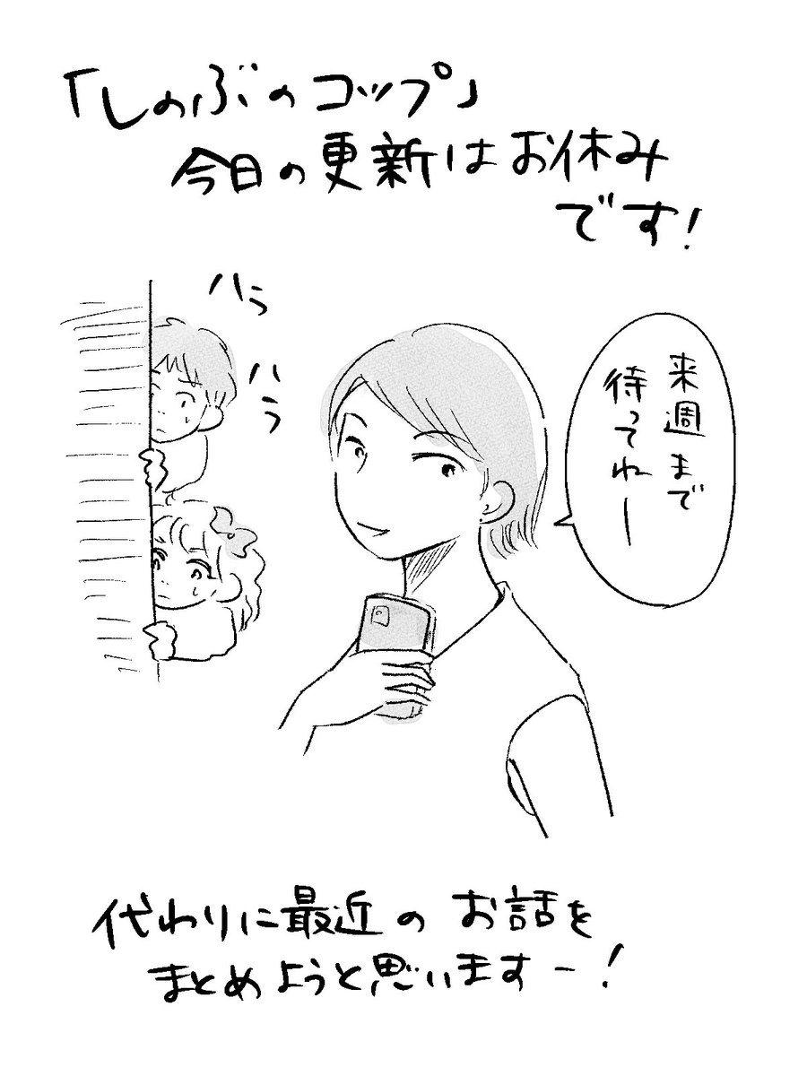 実はここのところ別の漫画を描いておりまして!#しのぶのコップ 最新話は来週までお待ちください🙏

最近描いてたっていう漫画も来週あたりアップしますのでぜひ読んでねー! 