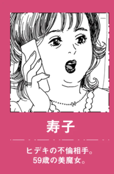 突然語るけど、後ハッピーマニアのすごいところ、共働きのフクちゃん家の旦那(ヒデキ)の浮気相手が若い女じゃなくて59歳の美魔女(寿子)なところだよな…!ヒデキが寿子の家に行くと、上げ膳据え膳で世話を焼いてもらえるから、ヒデキはぬいだ靴下をカゴに入れることすらしなくなるんだけど(続く 