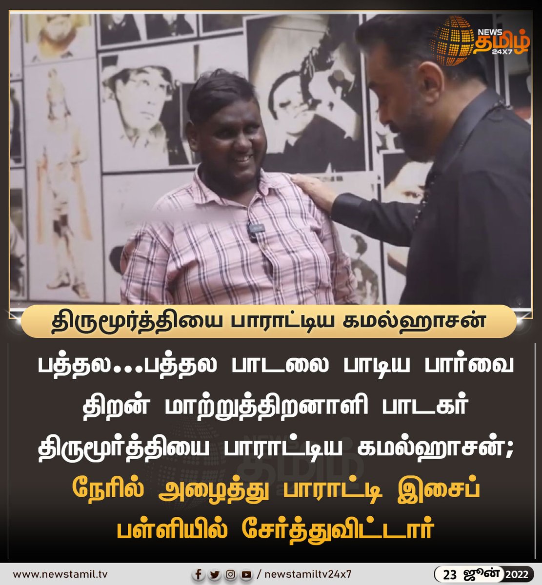 NewsTamilTV24x7's tweet photo. திருமூர்த்தியை பாராட்டிய கமல்ஹாசன்
#NewsUpdate
#KamalHaasan @ikamalhaasan #Thirumurthy
#PathalaPathalaSong #LokeshKanagaraj @Dir_Lokesh
#Anirudh @anirudhofficial
#NewsTamil24x7 #நியூஸ்தமிழ்24x7 https://t.co/WJzRTsrHvG