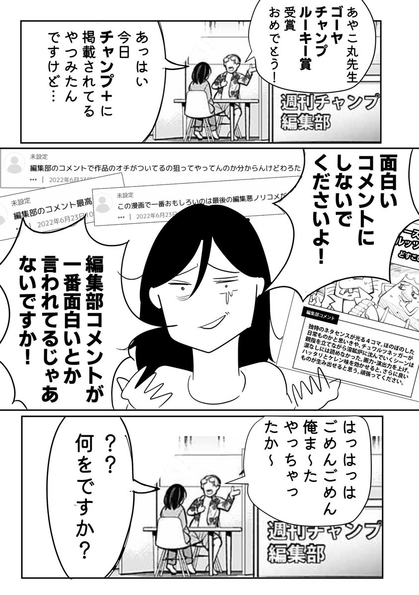こちら、本日の読切について「チャンプ＋」編集部の編集部員からの
