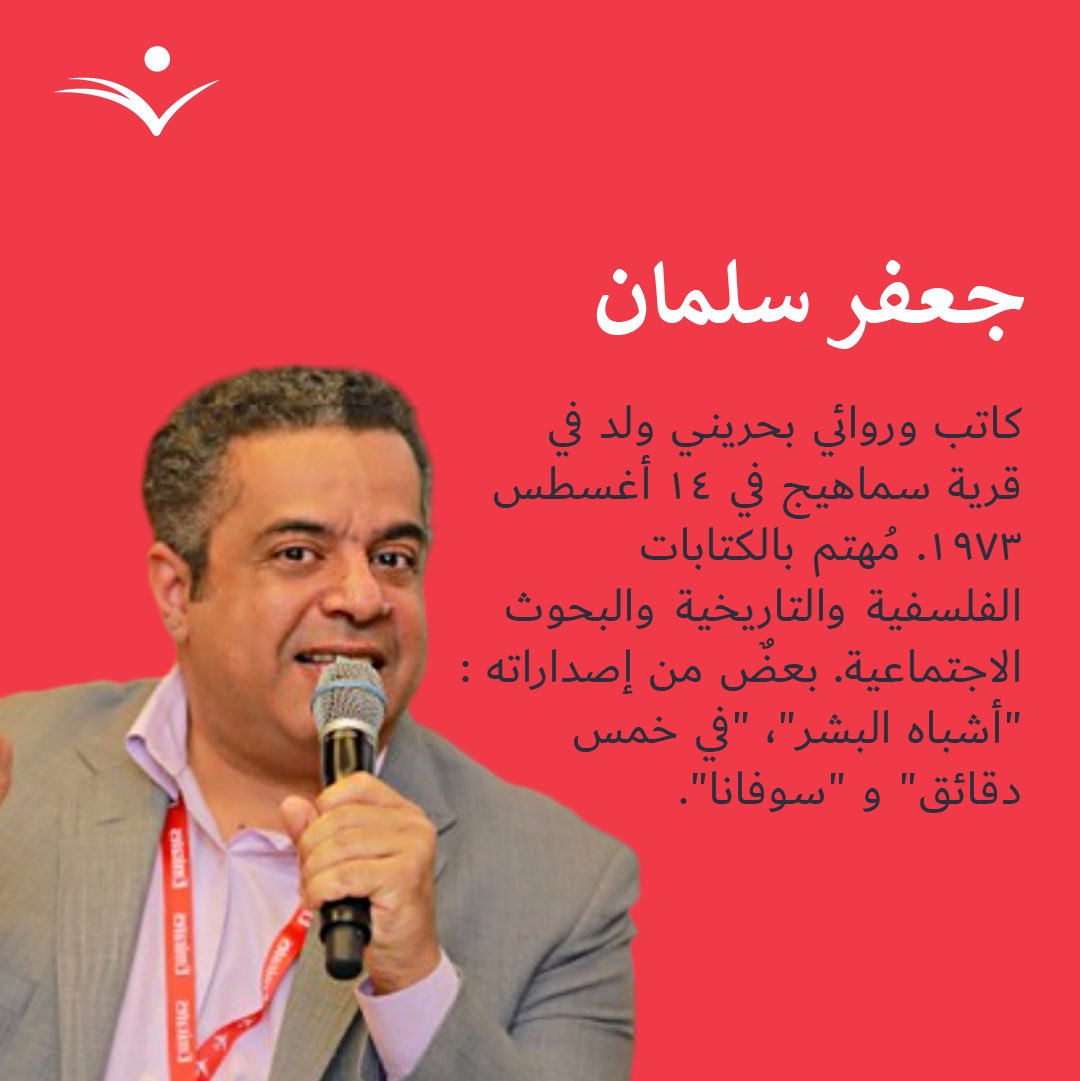 BahrainiReaders's tweet photo. 🖋 نبذة عن المؤلف: @JaffarSalman73 

------
#القراء_البحرينيون #نبذة_عن_المؤلف #جعفر_سلمان https://t.co/YGsSLBv5RS