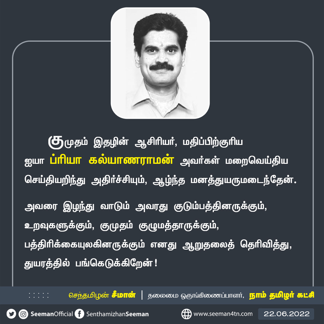 குமுதம் இதழின் ஆசிரியர் மதிப்பிற்குரிய ஐயா ப்ரியா கல்யாணராமன் அவர்கள் மறைவெய்திய செய்தியறிந்து அதிர்ச்சியும், ஆழ்ந்த மனத்துயருமடைந்தேன். அவரை இழந்து வாடும் குடும்பத்தினருக்கும், குமுதம் குழுமத்தாருக்கும், பத்திரிக்கையுலகினருக்கும் ஆறுதலைத் தெரிவித்து, துயரத்தில் பங்கெடுக்கிறேன்!