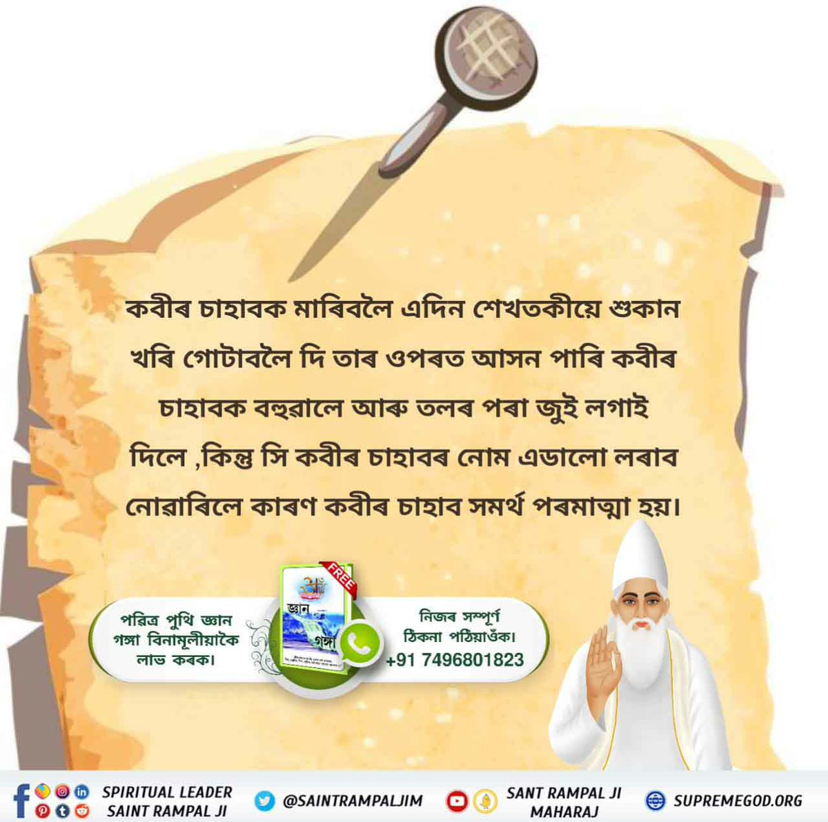 JayDas34715797's tweet photo. #অবিনাশী_কবীৰ_পৰমেশ্বৰ
When Kabir Saheb was doing satsang, Shekhtaki asked the soldier to put poisonous snake in his neck but that snake became a garland of beautiful flowers. 

Visit us- Satlok Ashram YouTube Channel
Sant Rampal Ji Maharaj https://t.co/6roopSgZ83