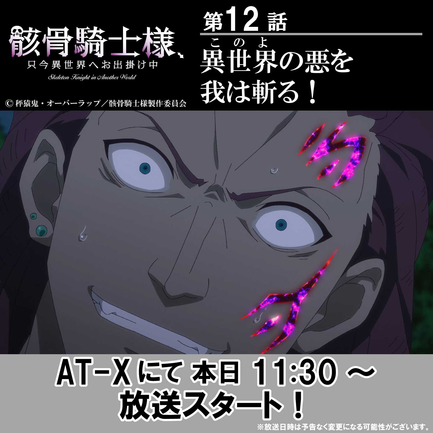 骸骨騎士様 只今異世界へお出掛け中 Tvアニメ公式 アニメ好評配信中 At Xにて本日11 30 再放送 最終回第12話 ー 異世界の悪を我は斬る ー フンバとの戦い そして アークたちの旅の行く末は ぜひご覧ください 骸骨騎士様 At X