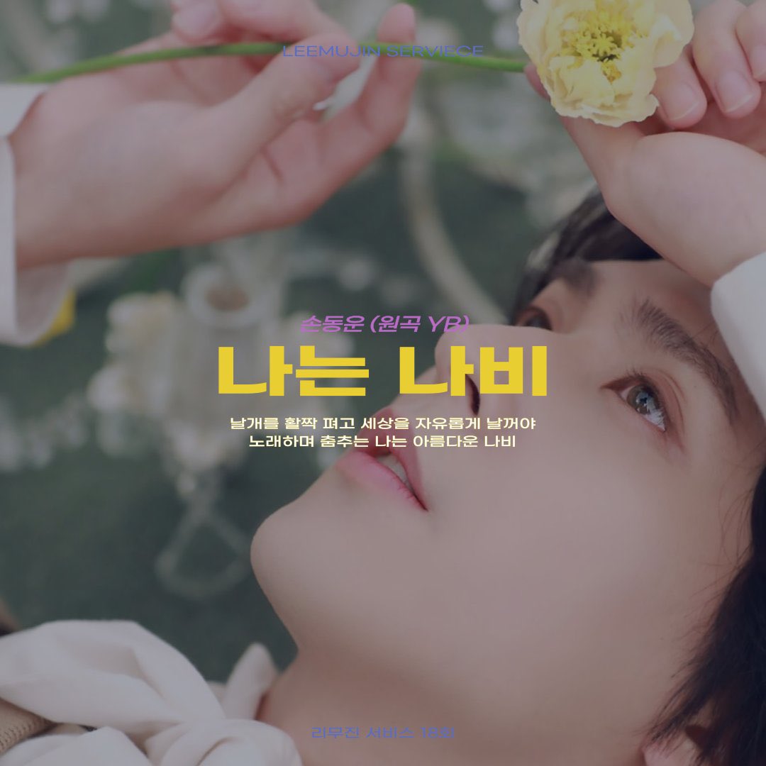 Can_u_feel_it__'s tweet image. 손동운 스토커 • 나는 나비 • 예뻤어 음원 추출 / mp3 다운 (리무진 서비스 E.18 🚘)

지났지만 넌 너무 예뻤어… ♡

#하이라이트 #손동운 @beastdw
 
💜 beastation.tistory.com/65