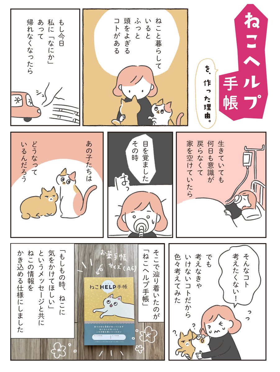 【予約開始】
「もしも」のために、全ての猫飼いさんに知って欲しいアイテムを作りました。

#ねこヘルプ手帳

https://t.co/pv6g2VPHH8 