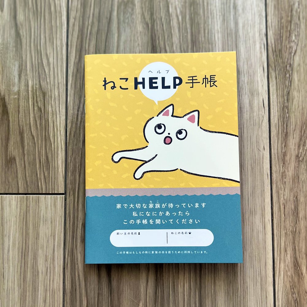 【予約開始】
「もしも」のために、全ての猫飼いさんに知って欲しいアイテムを作りました。

#ねこヘルプ手帳

https://t.co/pv6g2VPHH8 