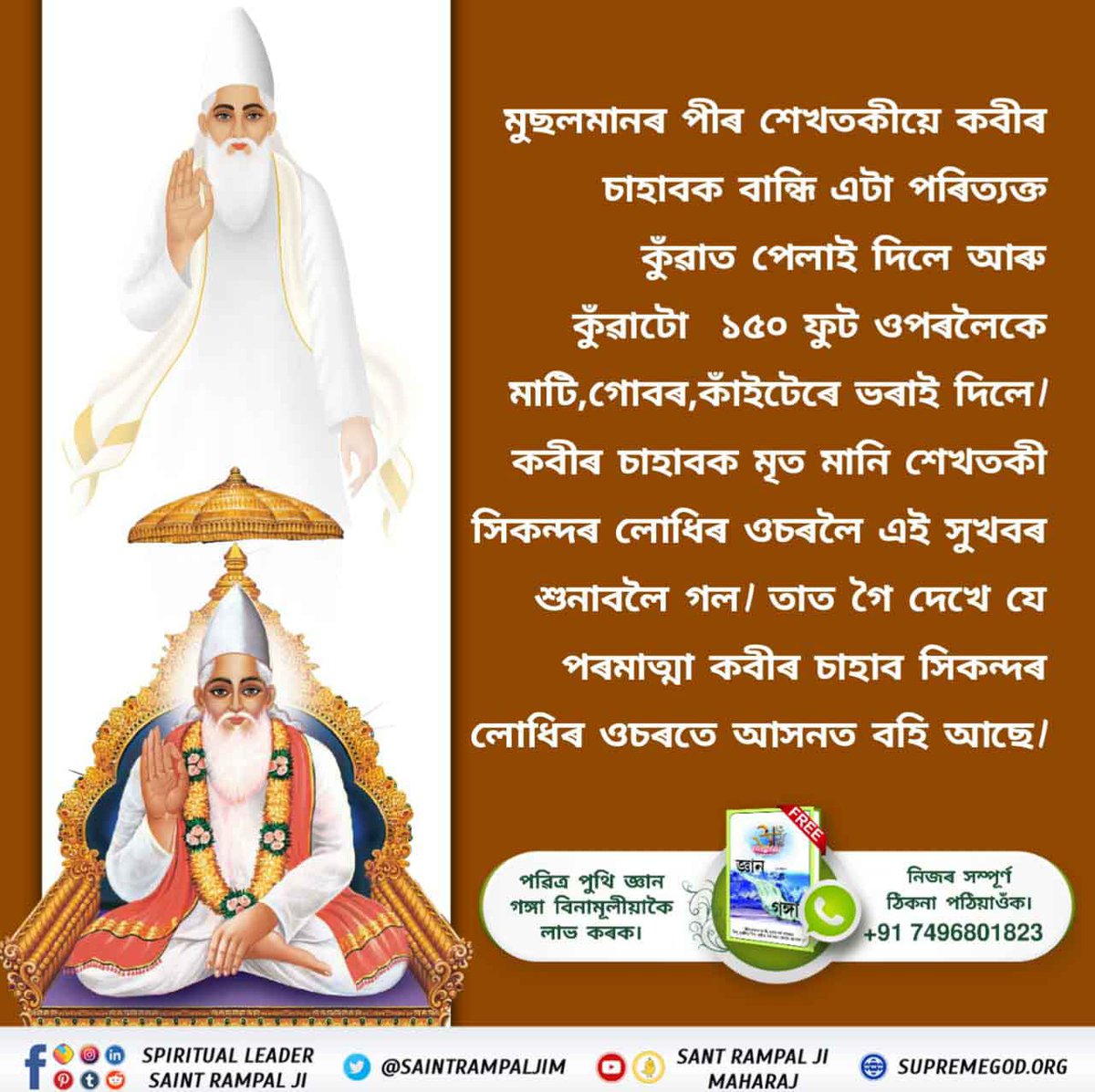 Dippu50898384's tweet photo. #অবিনাশী_কবীৰ_পৰমেশ্বৰ
কবীৰ চাহাবক মাৰিবলৈ এদিন শেখতকীয়ে শুকান খৰি গোটাবলৈ দি তাৰ ওপৰত আসন পাৰি কবীৰ চাহাবক বহুৱালে আৰু তলৰ পৰা জুই লগাই দিলে ,কিন্তু সি কবীৰ চাহাবৰ নোম এডালো লৰাব নোৱাৰিলে কাৰণ কবীৰ চাহাব সমৰ্থ পৰমাত্মা হয়।
Sant Rampal Ji Maharaj https://t.co/P6ZKKJnSGE