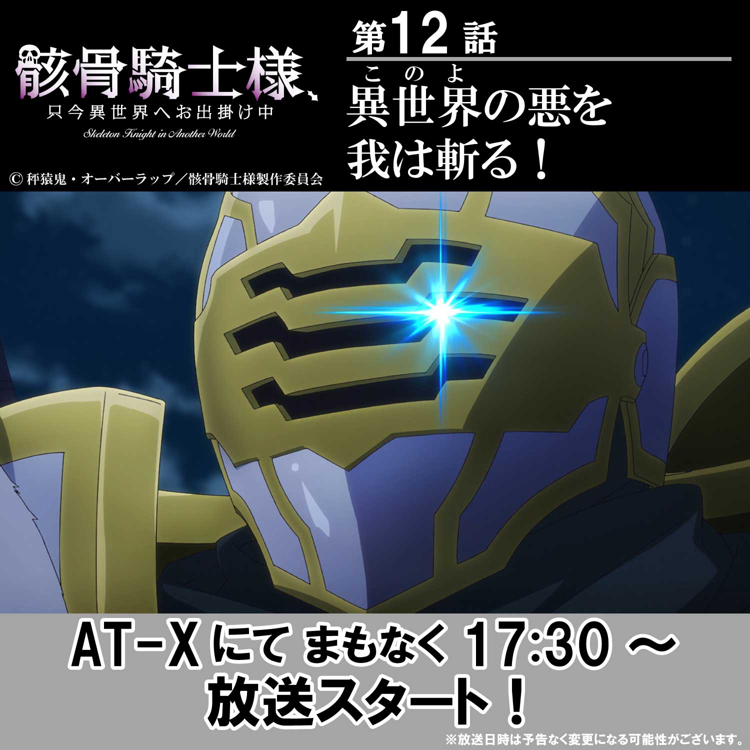骸骨騎士様 只今異世界へお出掛け中 Tvアニメ公式 アニメ好評配信中 At Xにてまもなく17 30 再放送 最終回第12話 ー 異世界の悪を我は斬る ー この蒸し暑さだってアークたちが晴らしてくれる スカッと爽快な世直し旅の結末を最後まで