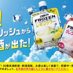 クーリッシュがお酒に!？クーリッシュフローズンサワー。