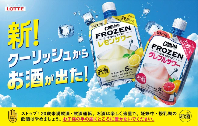 クーリッシュがお酒に！？クーリッシュフローズンサワー。