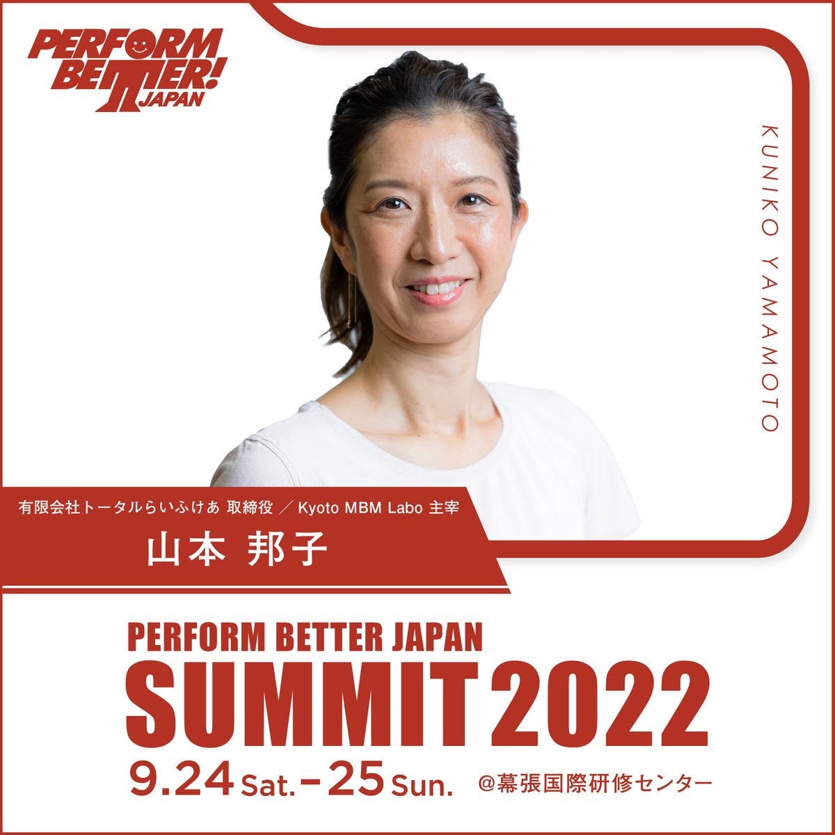 P_B_Japan's tweet photo. 【サミット講師紹介】
9月24,25日で開催されるパフォームベタージャパンサミットの講師をご紹介します。
6人目は山本邦子 @kunikoatc  さんです。
第1回からパフォームベタージャパンサミットにご登壇いただいき3年ぶりに講師を務めてくださいます。
詳細はこちら↓
https://t.co/Jlb7t7tVH5 https://t.co/AQjrdVtySu