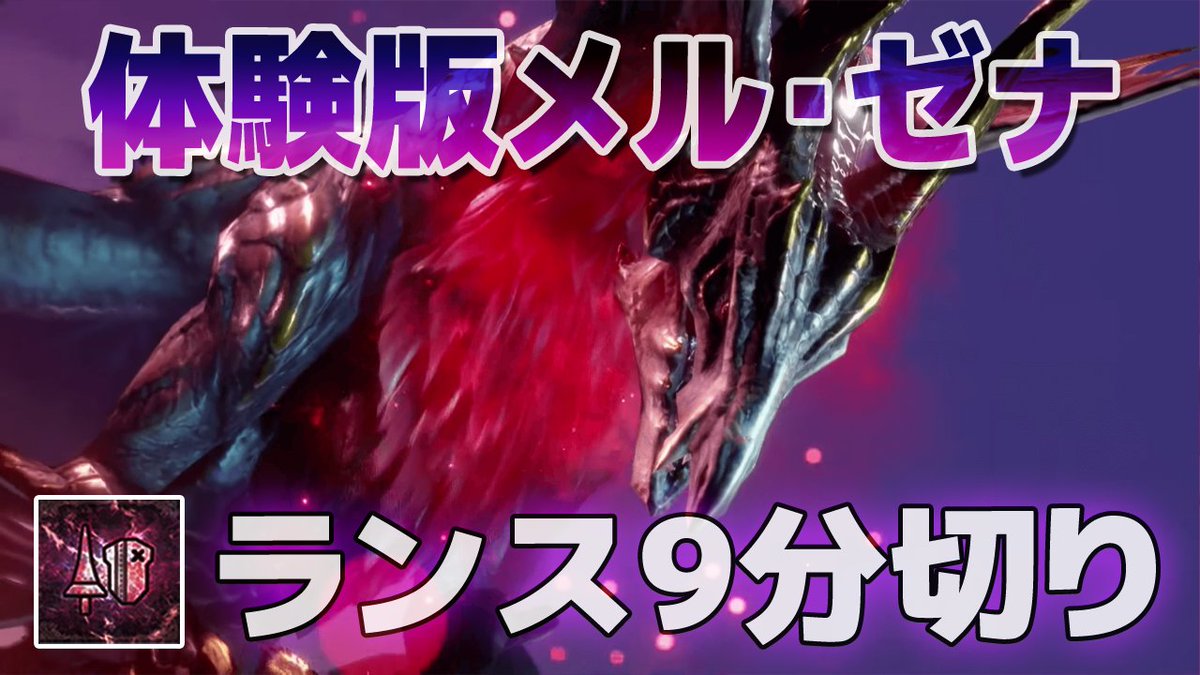 ex_net_2015's tweet photo. 体験版メルゼナ08’45 ランス

https://t.co/hrQxKmAbCx

とりあえず目標としていた9分切り達成できました
ジャスガ使ってると忘れがちなカウンターをもうちょっと挟んでいきたい

#MHESB
#メルゼナ
#ランス https://t.co/Hs6WRV8CbT