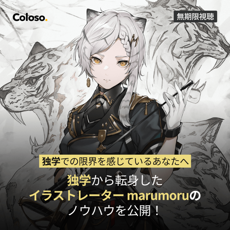 Coloso コロソ 解剖学や運動学習理論に基づいた 説得力のあるキャラクターの描き方から 効率よく絵を上達させるコツまで 独学から転身したイラストレーター Marumoruだからこそ 独学での限界を感じている皆さんに共有できるノウハウを 今colosoで