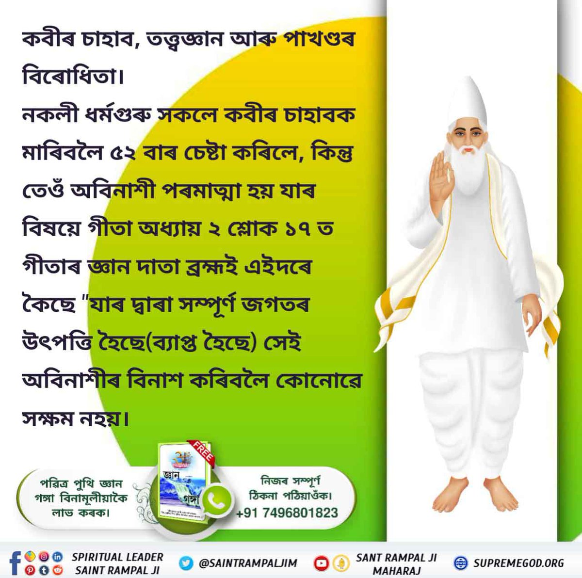 Dippu50898384's tweet photo. #অবিনাশী_কবীৰ_পৰমেশ্বৰ
*অবিনাশী কবীৰদেৱক বুজি নোপোৱাত মূৰ্খ শেখতকীয়ে অত্যাচাৰ কৰিলে*

জগতৰ ত্ৰাণ কৰ্তা পৰমাত্মা কবীৰদেৱক ধৰ্মৰ শত্ৰু বুজি , শিকলিৰে বান্ধি সাগৰত ডুবাই মৰাৰ অসফল চেষ্টা মূৰ্খ শেখতকীয়ে কৰিছিল।
Sant Rampal Ji Maharaj https://t.co/HdKBXlx4bF