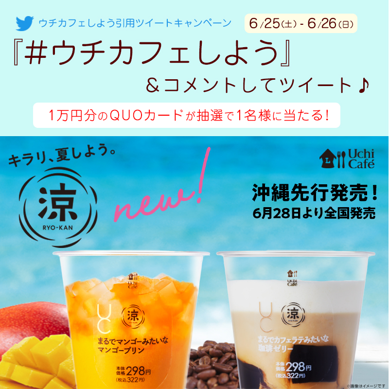 akiko_lawson's tweet photo. 【週末限定】涼感スイーツ沖縄先行発売記念！
どっちのスイーツでキラリ、夏したいですか♪
@akiko_lawson をフォローし「 #ウチカフェしよう」&amp;コメントを付けてこの投稿を引用ツイート。抽選でQUOカードが当たります(^^)
 #ローソン #涼感スイーツ
