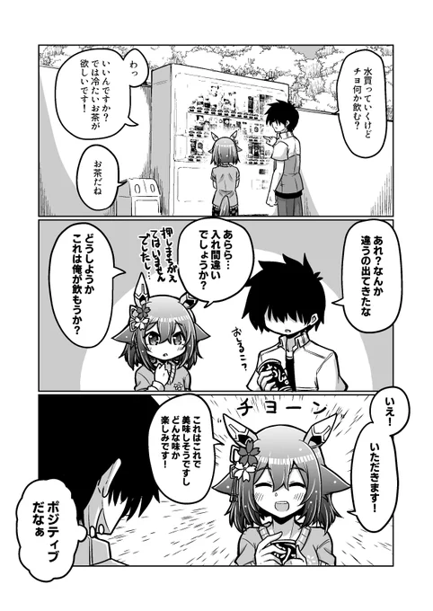 チヨちゃん漫画111
「前向きに捉えよう」

#ウマ娘 #サクラチヨノオー 