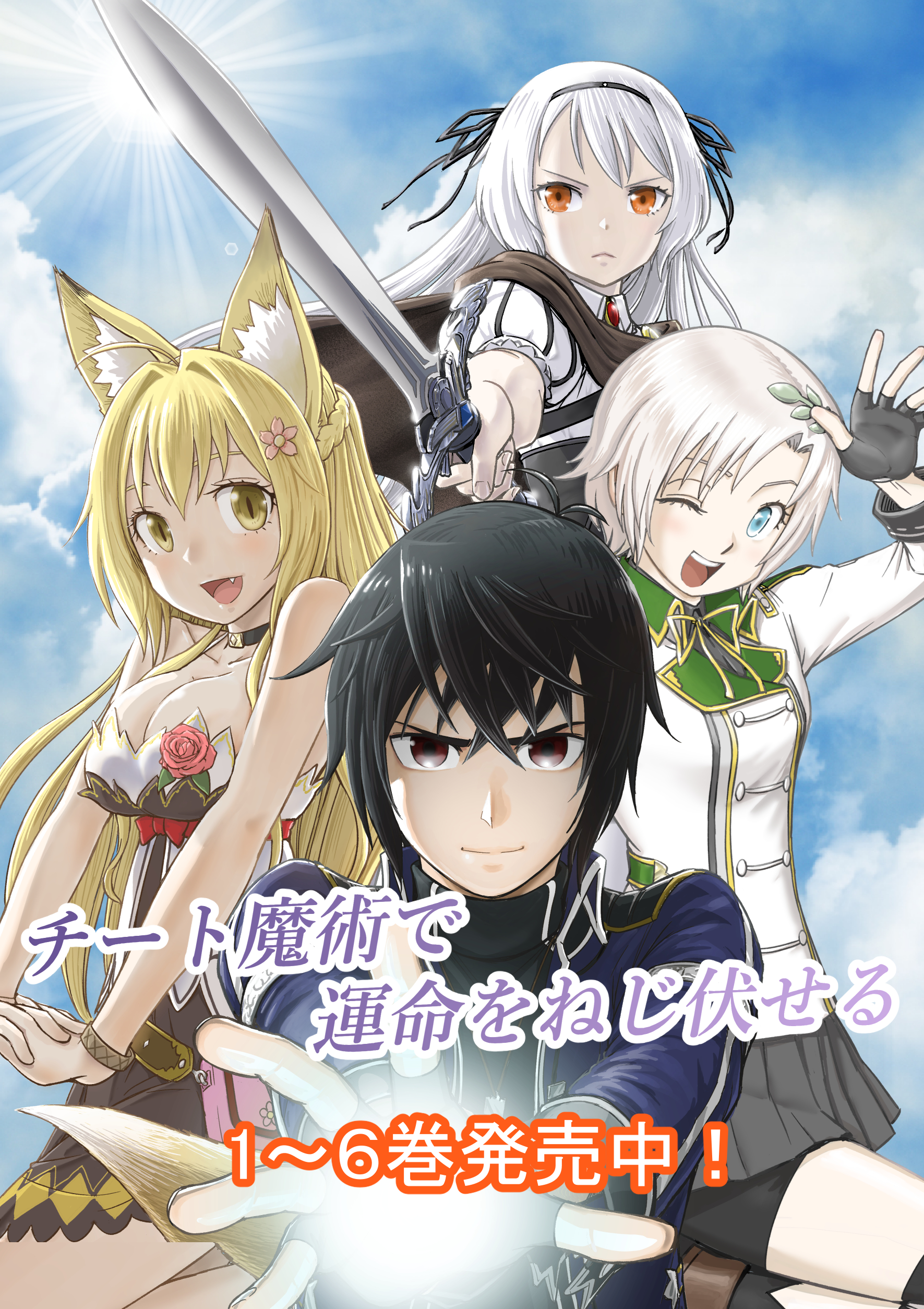 舵真秀斗 チート魔術で運命をねじ伏せる １ ６巻発売中 Na Kajima Twitter