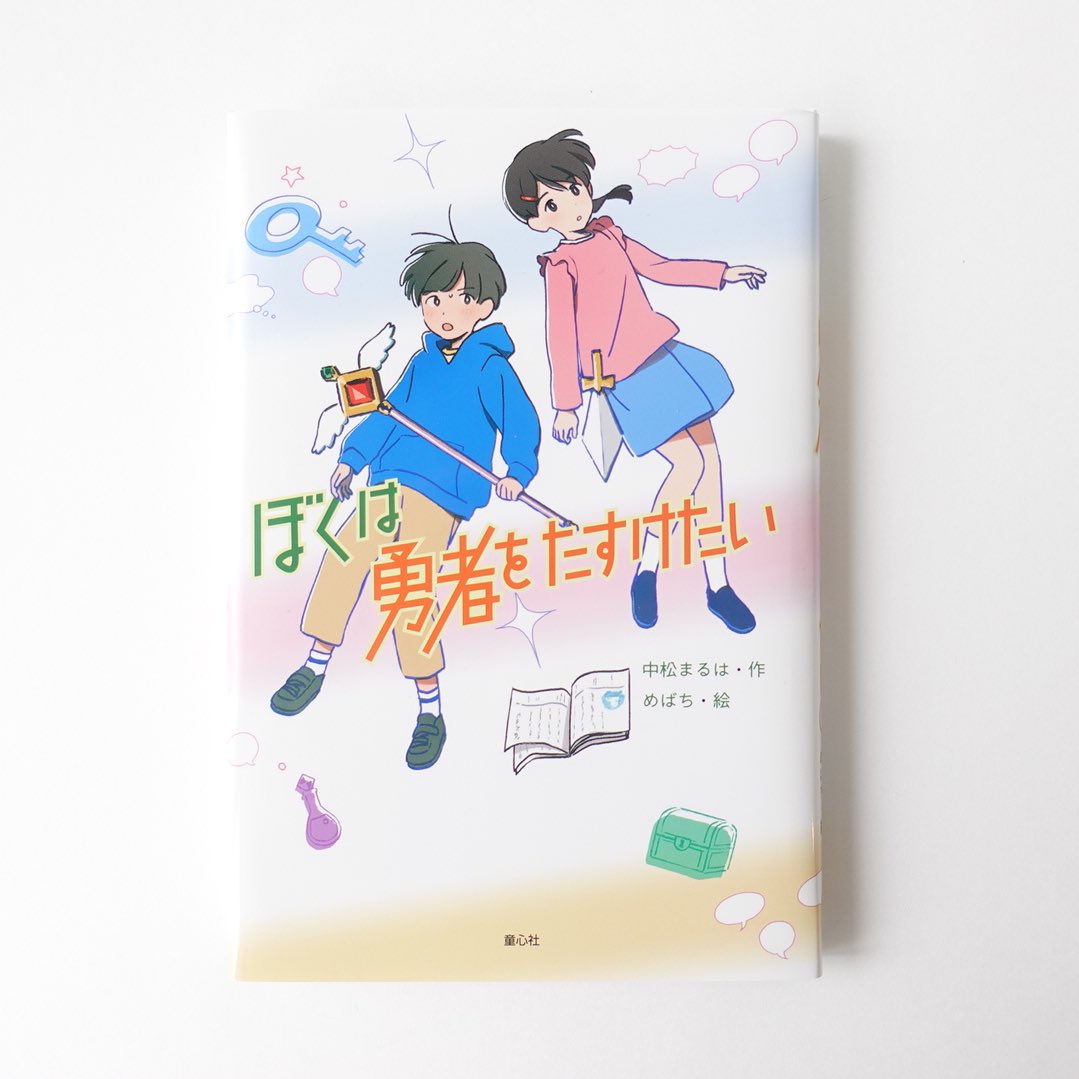 【お知らせ】
6月23日発売 中松まるはさん作「ぼくは勇者をたすけたい」(童心社)のイラストを担当しました。

https://t.co/feqTrj1DLL 