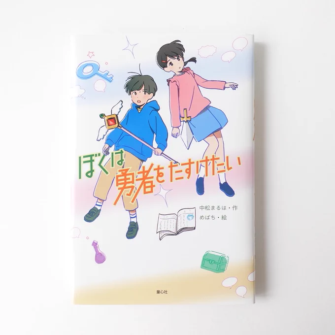 【お知らせ】
6月23日発売 中松まるはさん作「ぼくは勇者をたすけたい」(童心社)のイラストを担当しました。

https://t.co/feqTrj1DLL 