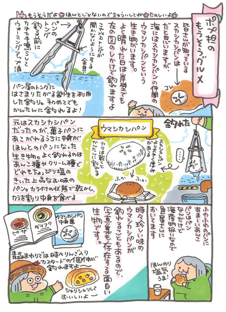 【ポップ担当日記】
ポプ担の妄想グルメの時間ですよ!
皆さんもウマシカシパンを釣ったら中身が何だったのか教えてくださいね🌸 