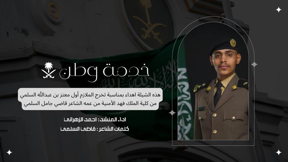 هذه الشيلة اهداء مني انا الشاعر/ قاضي جامل السلمي بمناسبة تخرج ابن اخي الملازم أول/ معتز عبدالله السلمي من كلية الملك فهد الأمنية 
youtu.be/tgoCYJJSQC0