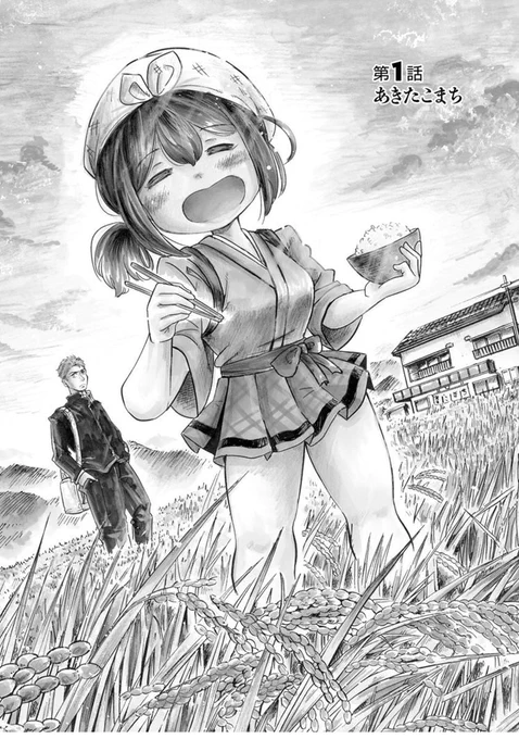 お米に異常に詳しい女の子のいる食堂のお話
1/7 