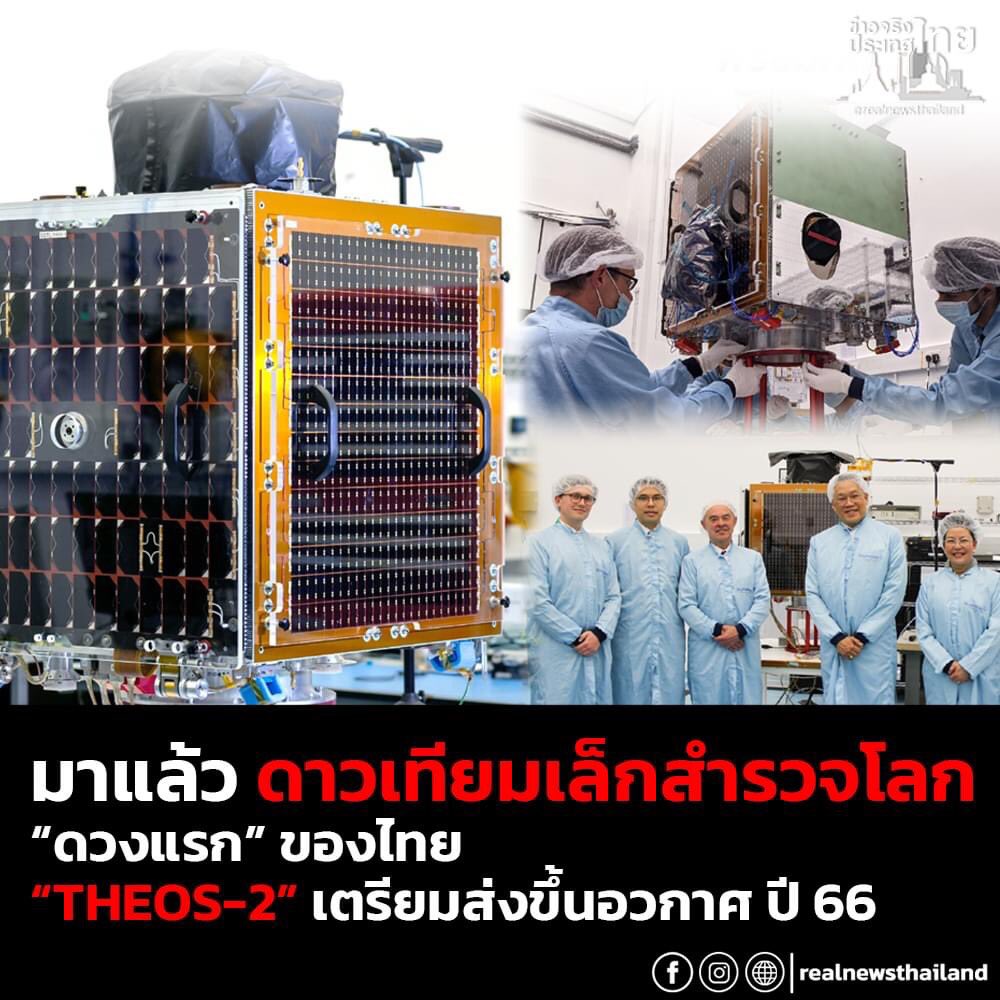 URZVJmazLsE7dT8's tweet image. มาแล้ว‼ดาวเทียมเล็กสำรวจโลก “ดวงแรก” ของไทย “THEOS-2” ร่วมพัฒนาโดยวิศวกรดาวเทียมไทยกว่า 20 คน บริษัท Surrey Satellite Technology ประเทศอังกฤษ เป็นเวลากว่า 2 ปี พร้อมทดสอบระบบ เตรียมส่งขึ้นอวกาศต้นปี 66
.
อ่านต่อ : realnewsthailand.net/article/24108/
#ดาวเทียม #THEOS2A #ดาวเทียมเล็กสำรวจโลก