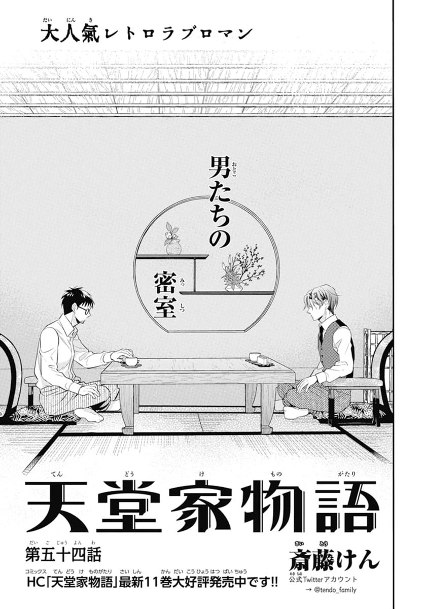 天堂家物語 公式アカウント Tendo Family Twitter