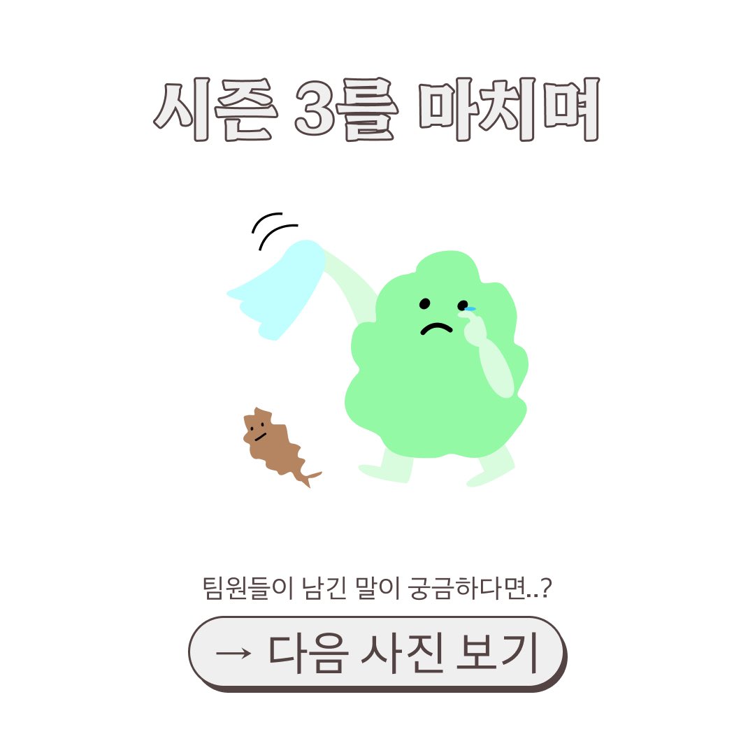 wayofwomans's tweet photo. 여정기 시즌3를 마치며 https://t.co/OqDOPzwpm6