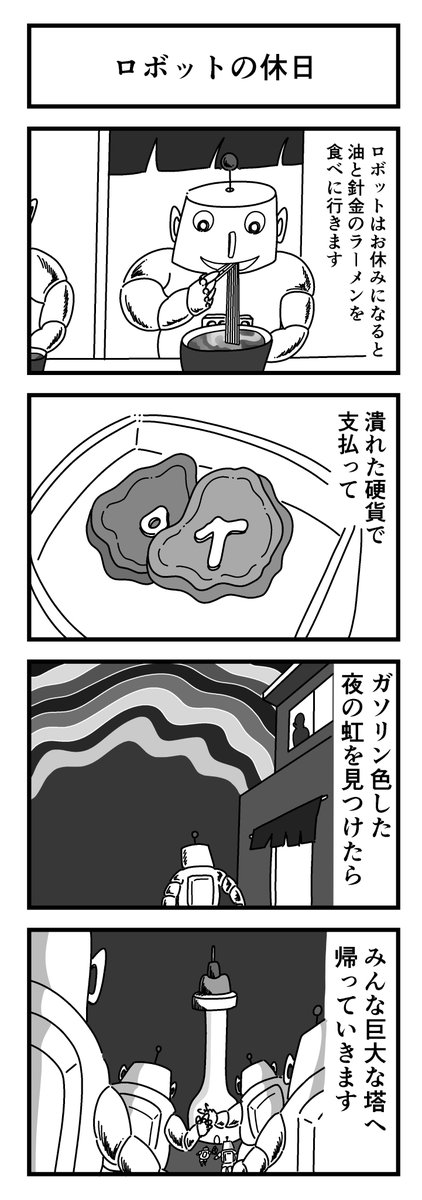 4コマまんが「ロボットの休日」
 #4コマ漫画 #漫画 